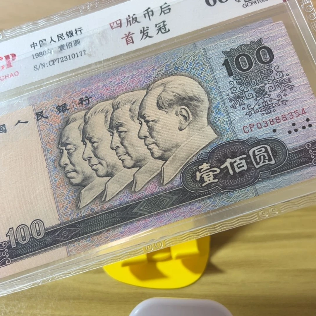 J***Z第四版人民币80100cp