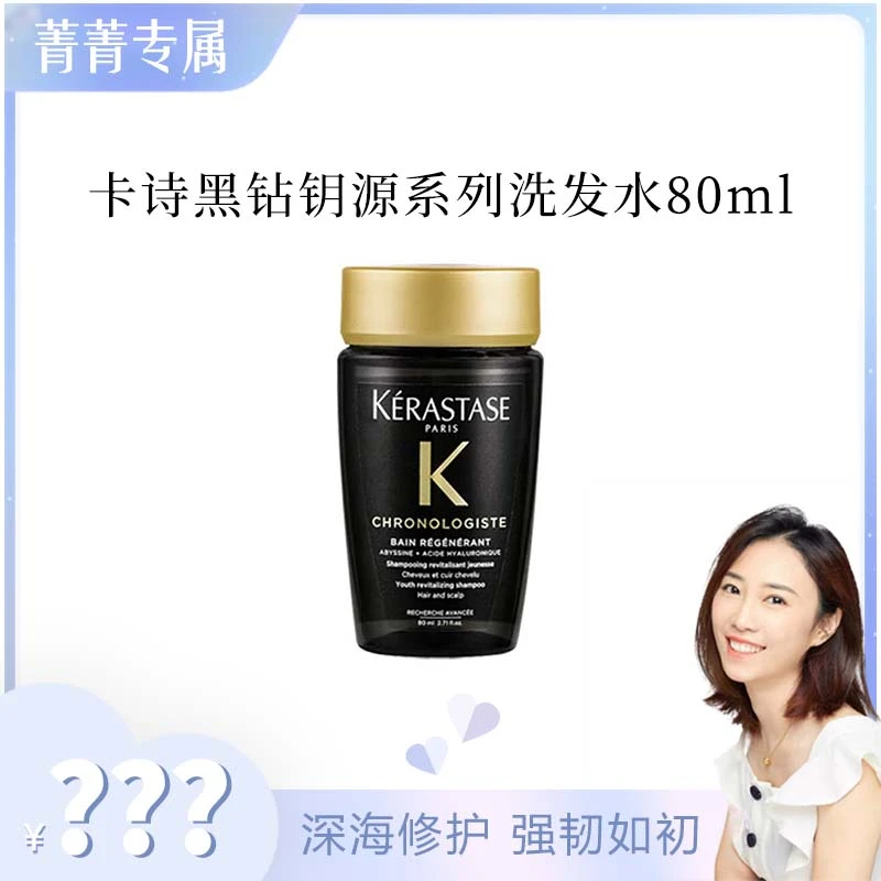 【菁菁】卡诗黑钻钥源系列洗发水80ml
