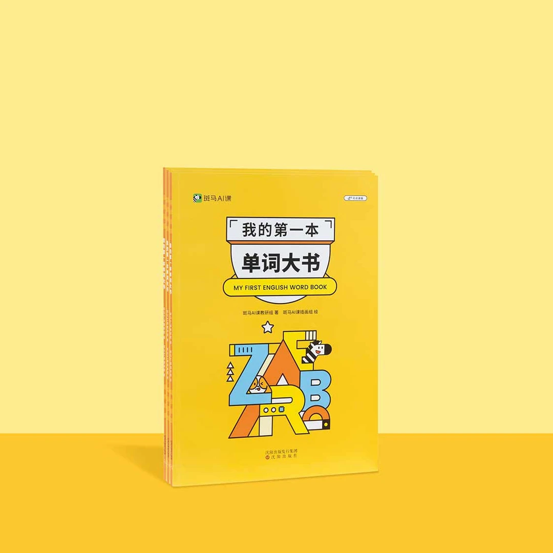 斑马英语单词书我的第一本单词大书2-8岁英语绘本