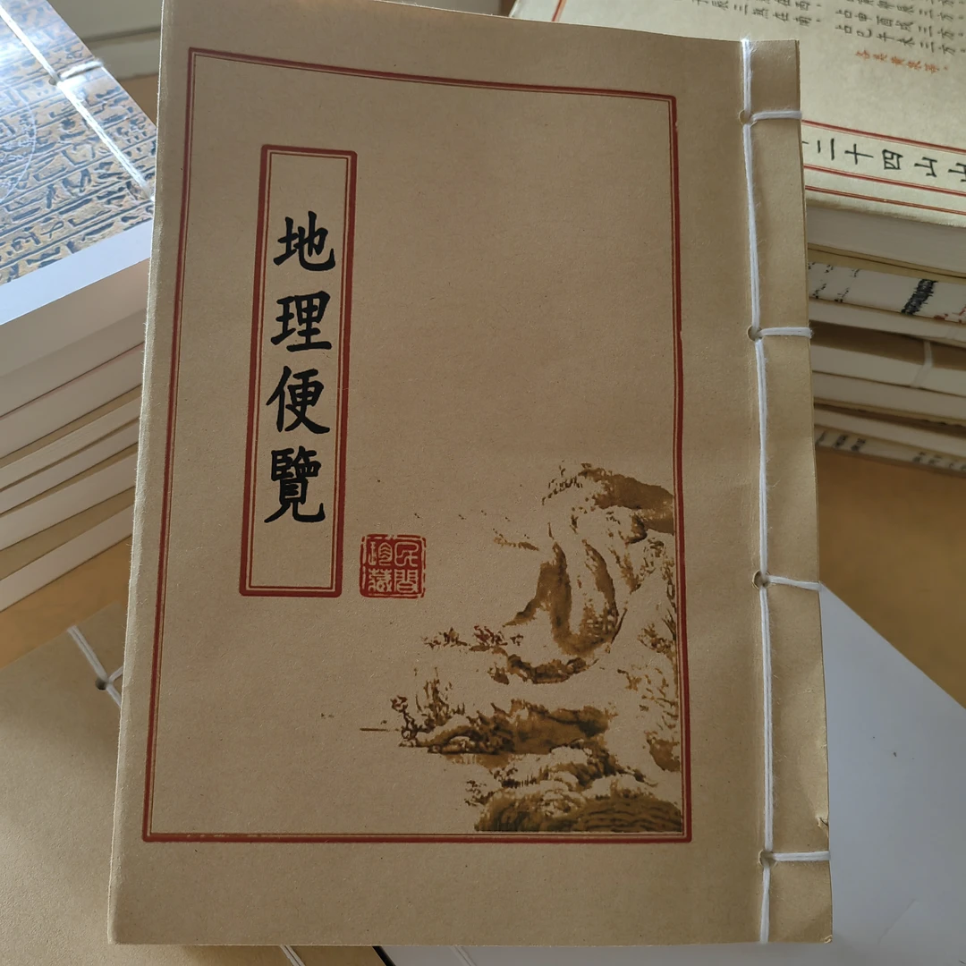 地理便览古籍修复影印彩色存在版传统文化书籍经典国学文化书籍