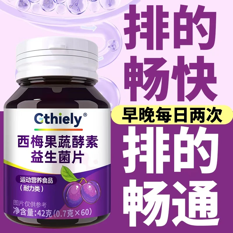 西梅酵素片肠胃专用益生菌植物果蔬萃取促排便通畅宿便肚子顺畅