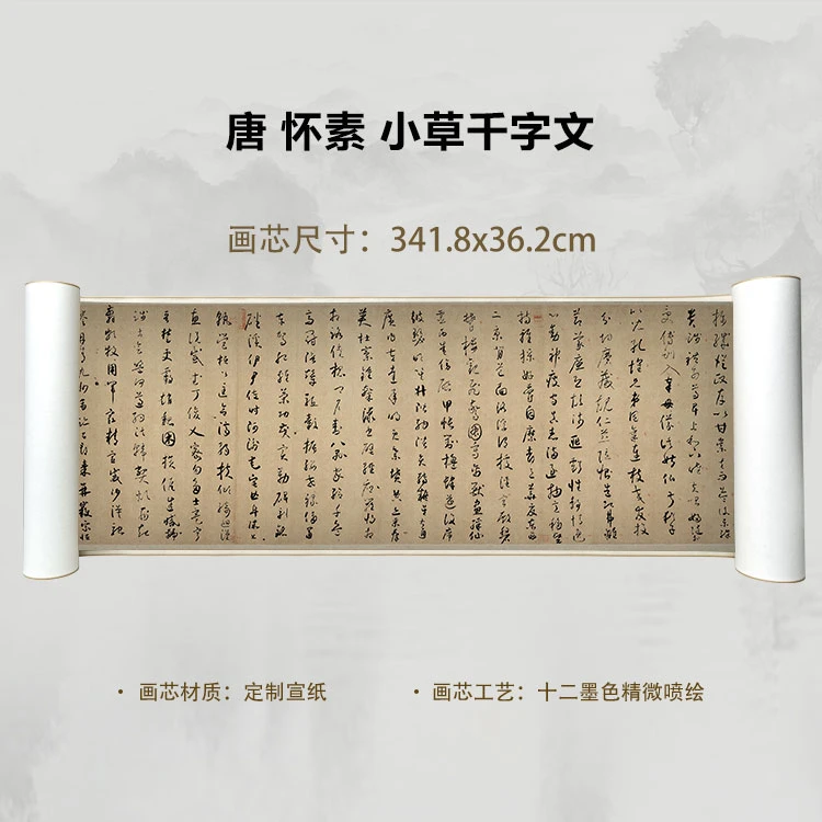 唐 怀素 小草千字文手卷国画微喷客厅背景高清复刻精装裱卷轴