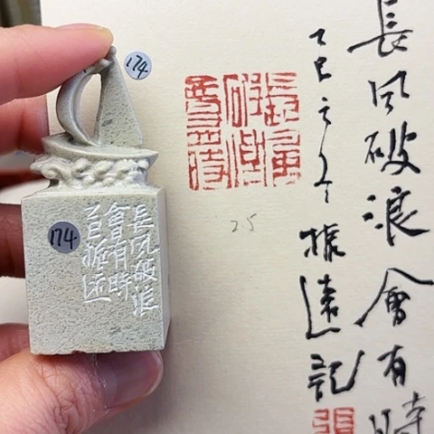 青田石印石篆刻作品