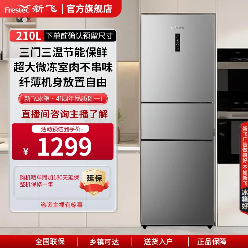 新飞210升三门三温风冷家用公寓小冰箱纤薄机身BCD-210WK3CT