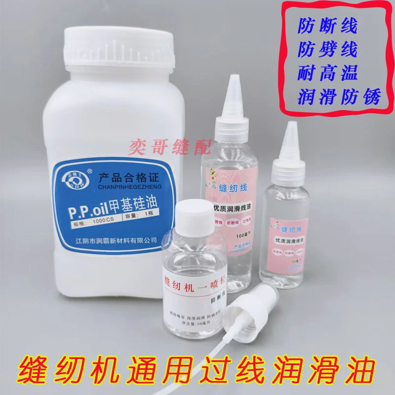 缝纫机润线硅油一喷轻防断线润滑油甲基硅油优质过线油PP耐高温油