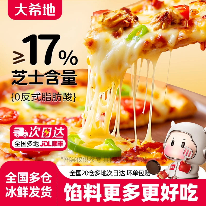 【双十一好货】大希地披萨半成品180g加热即食空气炸锅多口味早餐