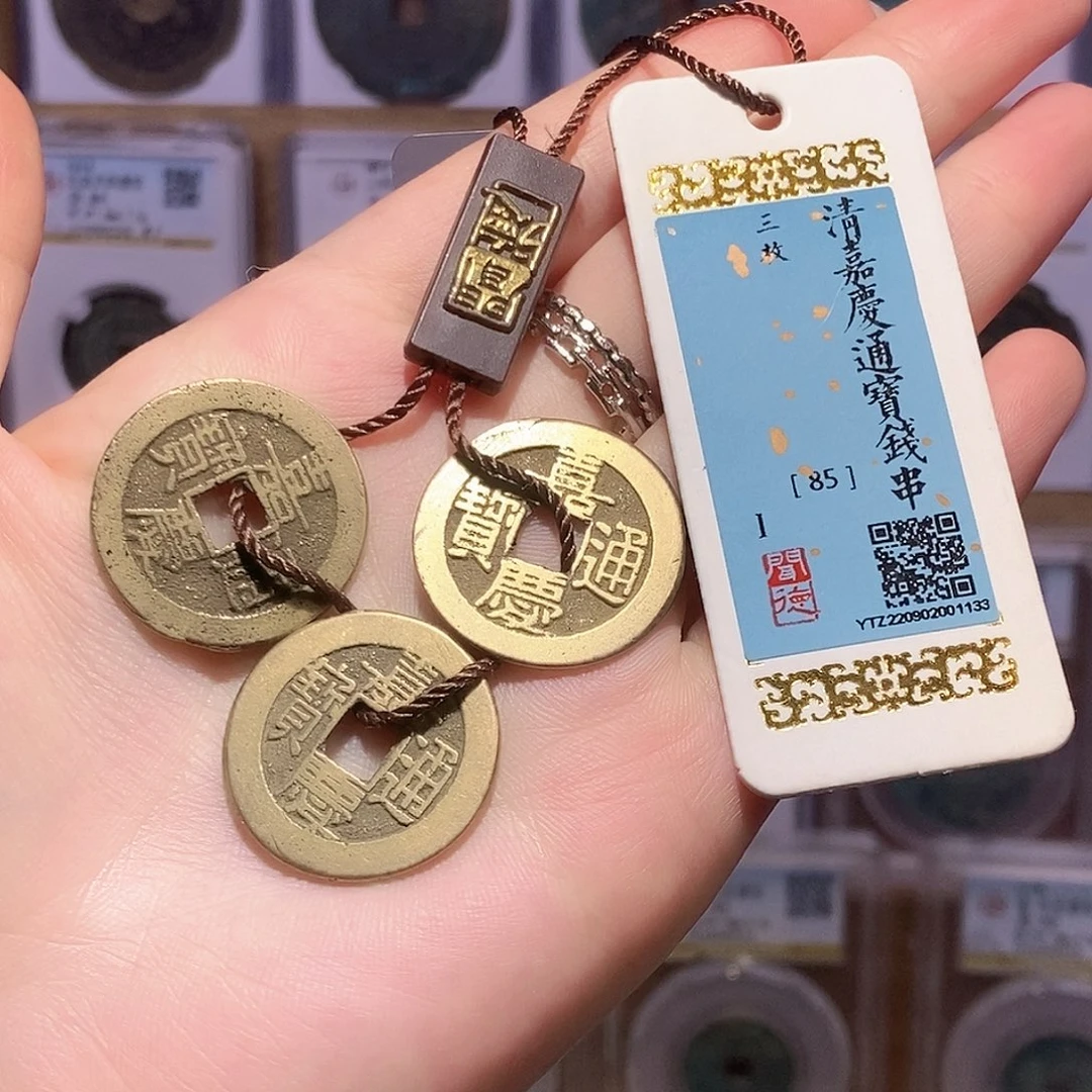 铜嘉庆三枚 1133