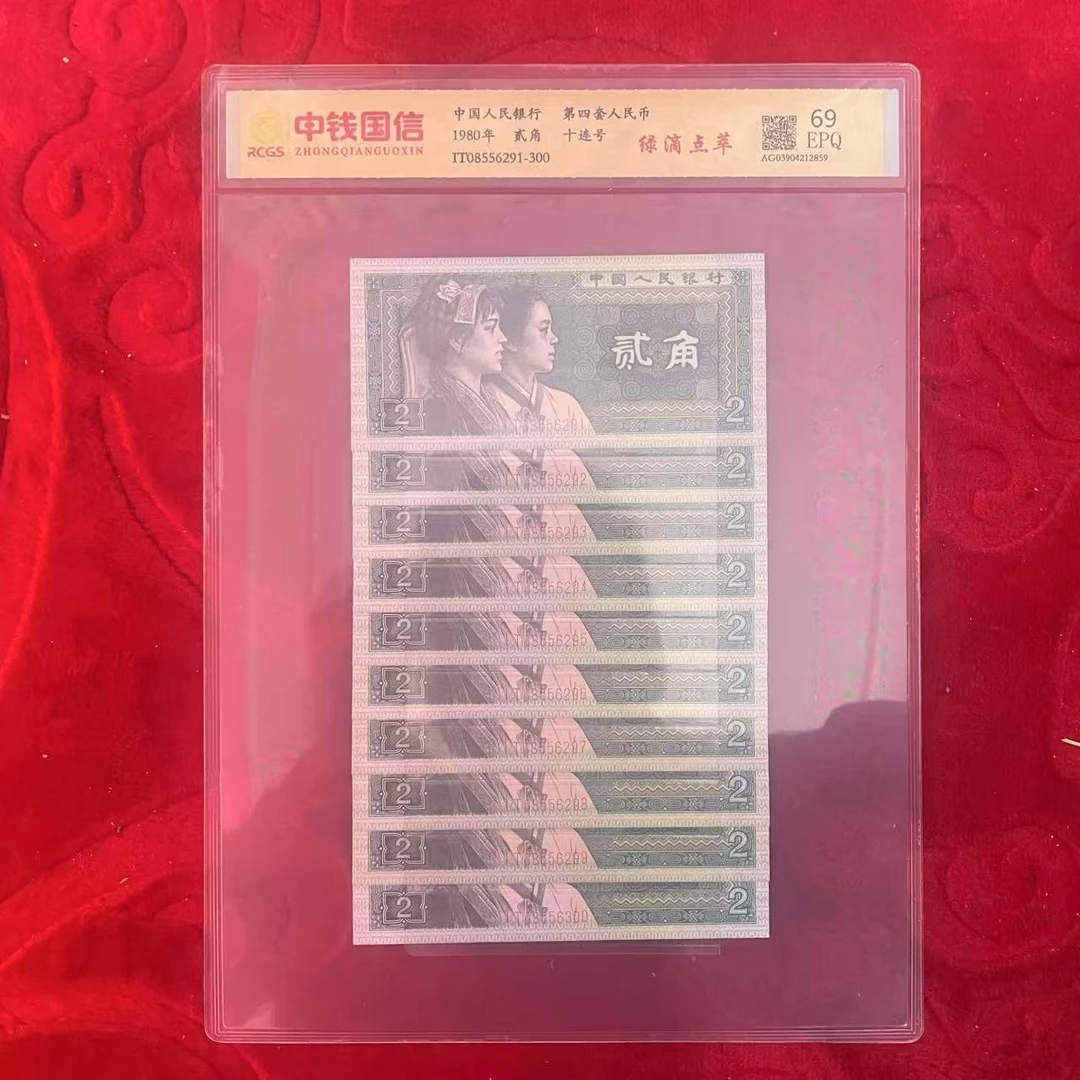 第四套人民币两角绿滴点萃十连