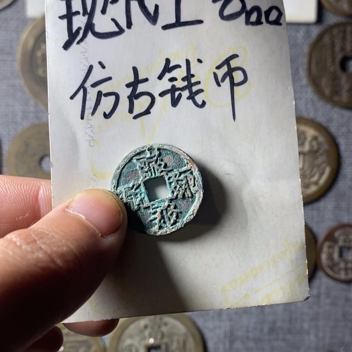 铜现代工艺品仿古钱币