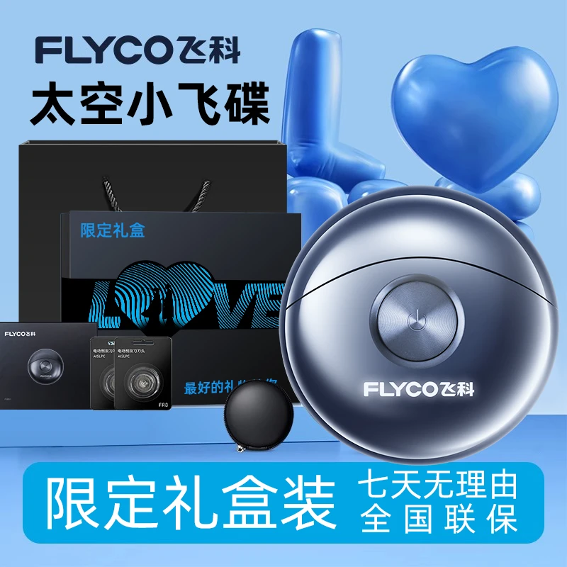 【限定礼盒】X飞科太空小飞碟剃须刀博锐送男友老公情人节生日礼物