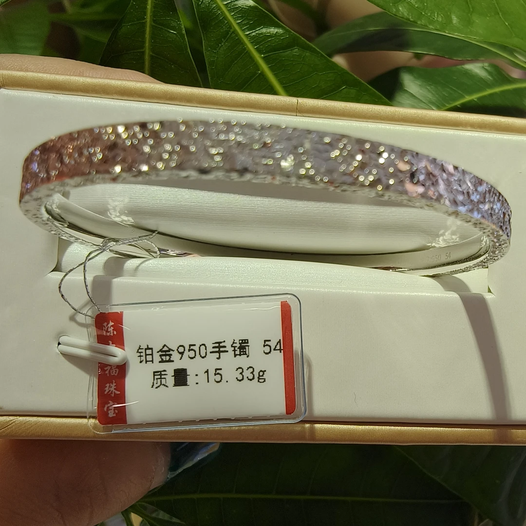 铂金pt950手镯15.33g