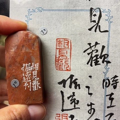 青田石印石篆刻作品