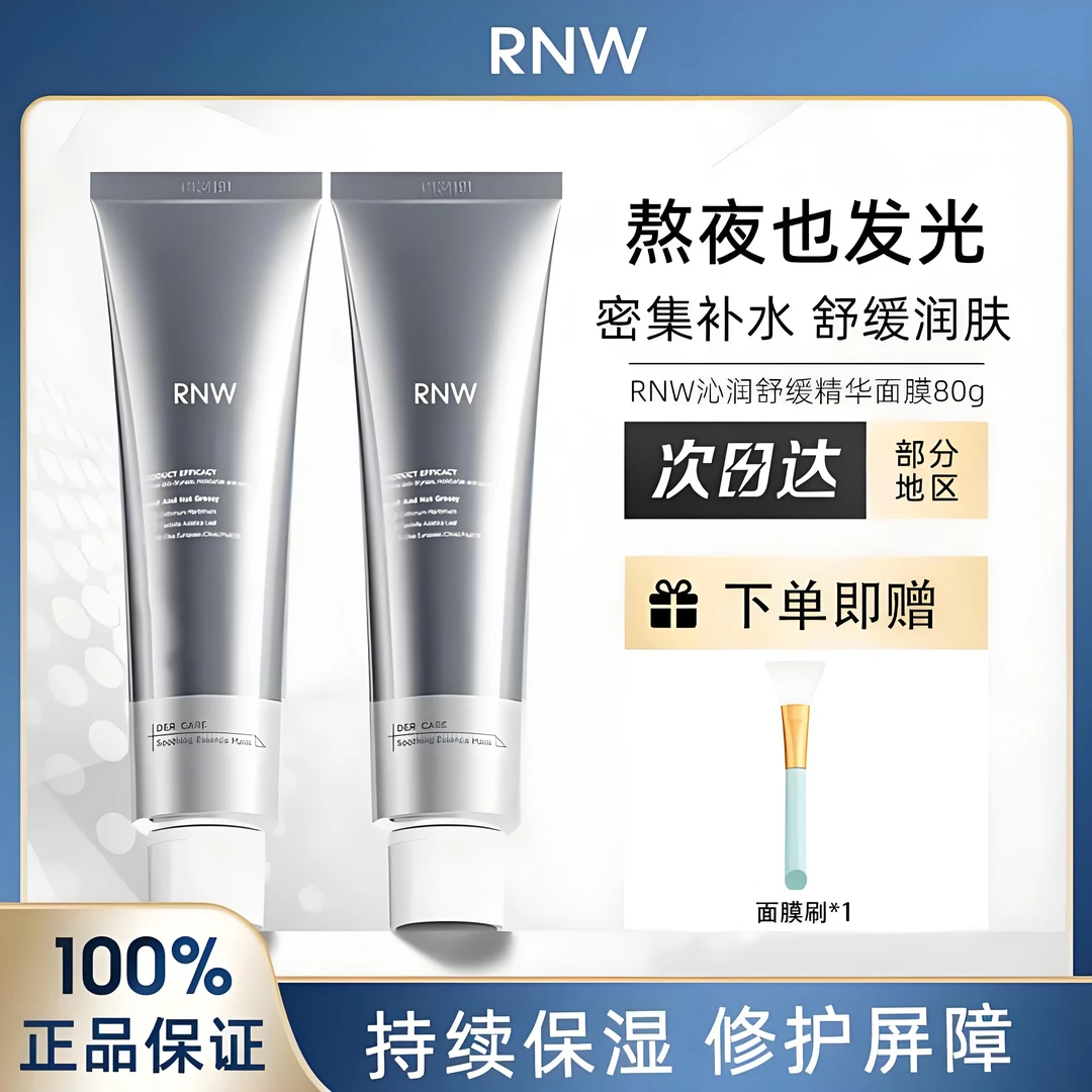 RNW/如薇 rnw小银管面膜涂抹式滋养保湿熬夜修护晒后改善舒缓正品