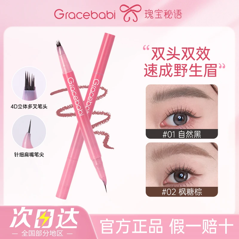 gracebabi双头多叉水眉笔持妆顺滑防汗不易晕染自然野生眉学生党
