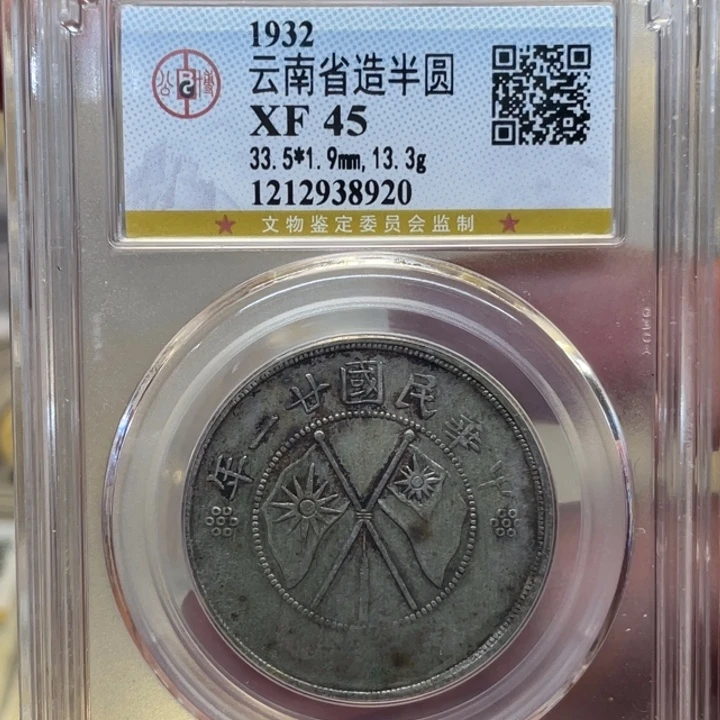 银古钱币一枚图片品相