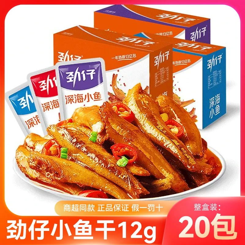 劲仔小鱼仔20包小鱼干酱汁糖醋味正宗深海小鱼香辣味正品解馋零食