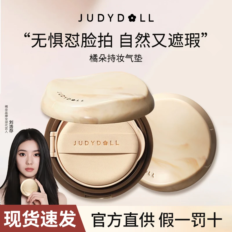 Judydoll橘朵气垫粉底液遮瑕持妆不易脱妆混油皮自然bb粉底霜女
