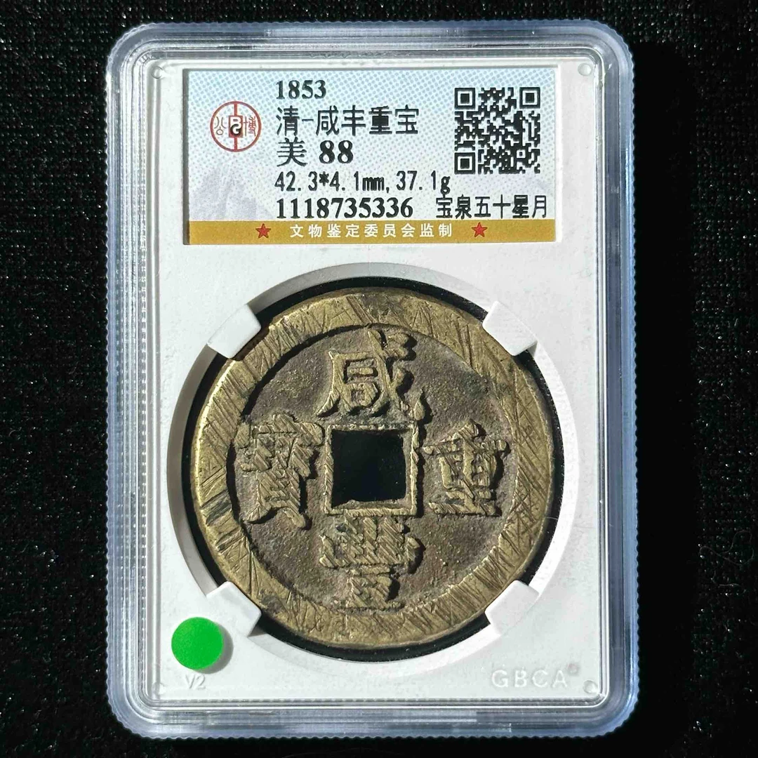 Z-28 清代 咸丰重宝 宝泉五十星月公博评级88分 1118735336 Z