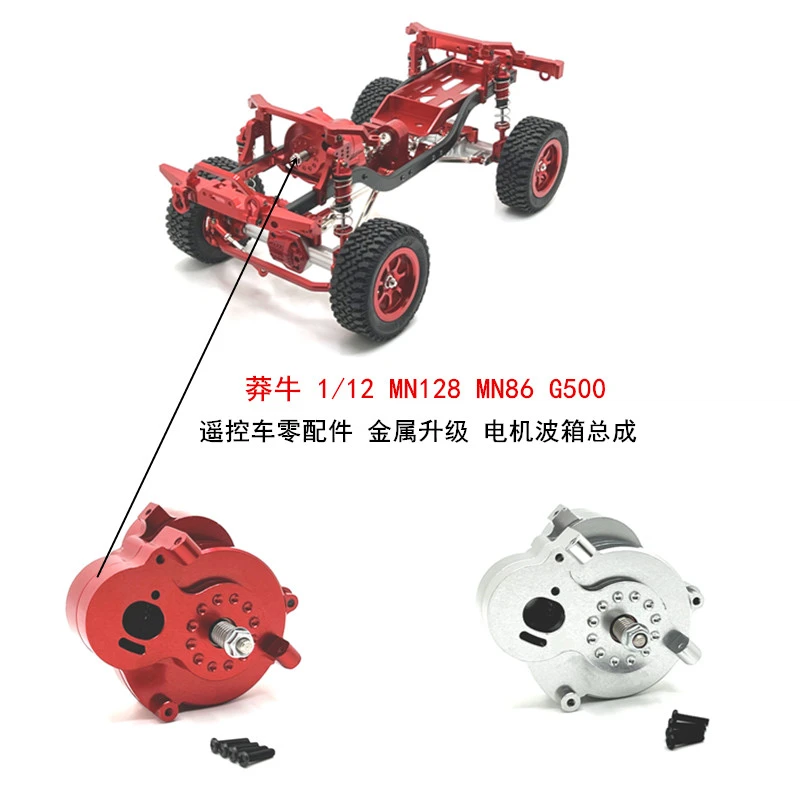 莽牛 1/12 MN128 MN86 G500 遥控车零配件 金属升级 电机波箱总成