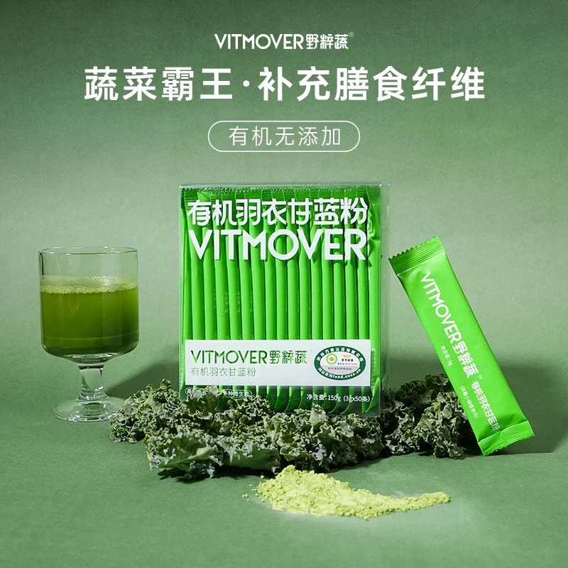 【双11好物】VITMOVER野粹蔬有机羽衣甘蓝无添加膳食纤维破壁蔬菜粉