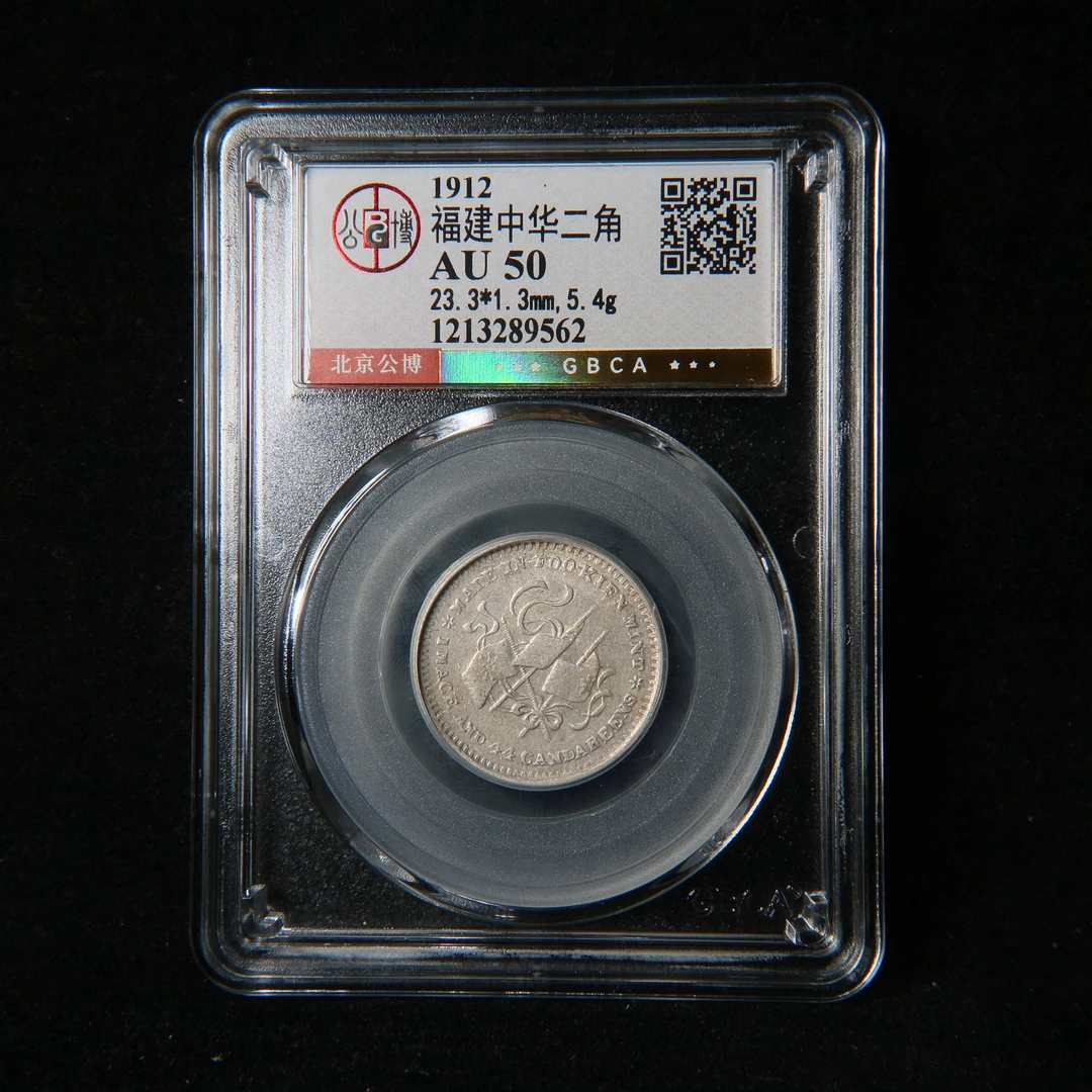 宝成 银元 福建中华元宝 二角公博AU50北京公博89562