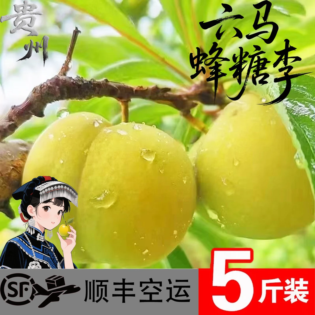 【贵州六马蜂糖李】新鲜脱骨脆甜应季孕妇产地直发中国蜂糖李之乡