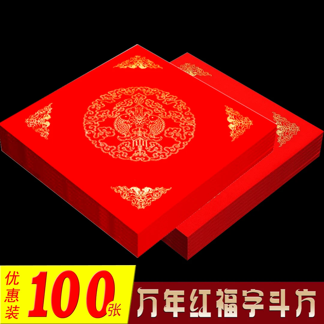 【100张】福字红纸斗方空白手写2025新款福字纸蜡染万年红斗方纸