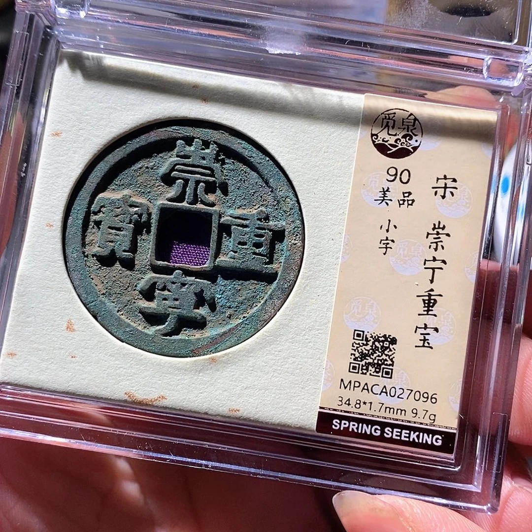 铜觅泉评级古钱币一枚 周浩