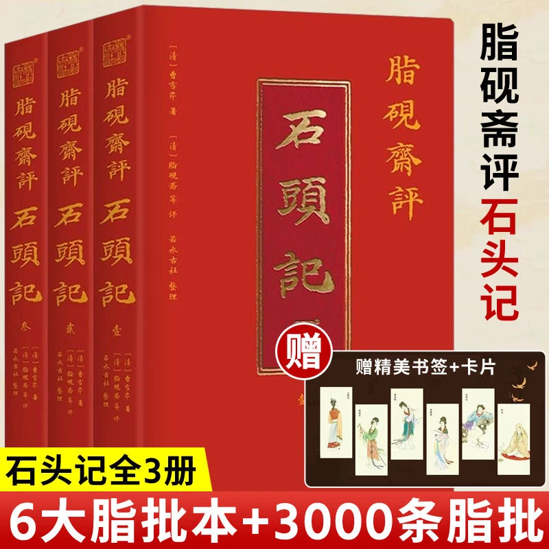 【吃瓜蒙主推荐】脂砚斋评石头记全3册 红楼梦古代弹幕版80回全本