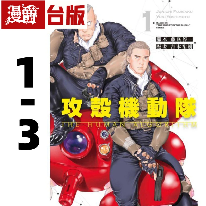 现货 攻壳机动队THE HUMAN ALGORITHM 1-3 台版漫画书 东立 25开