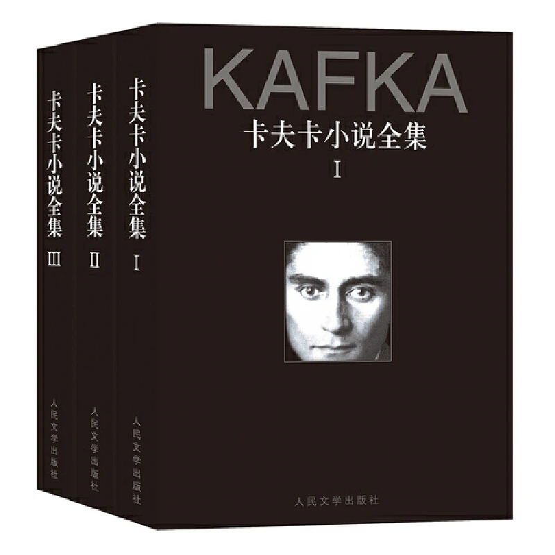 【当当】卡夫卡小说全集（1-3卷）