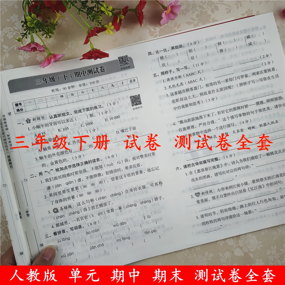 三年级下册语文数学试卷同步测试卷全套人教版单元期中期末测试卷