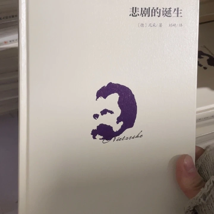 悲剧的诞生精装正版