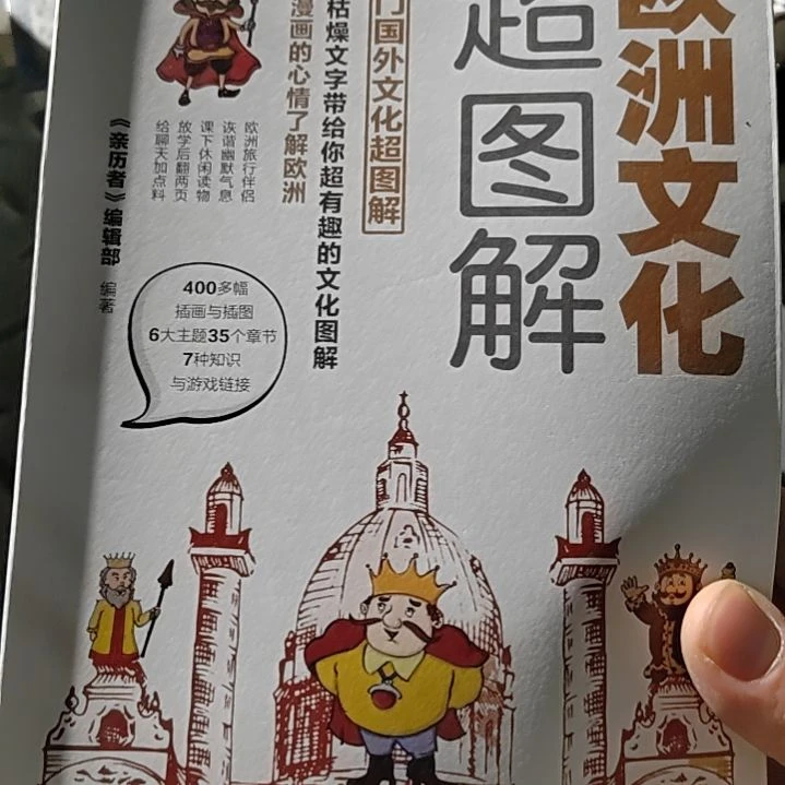 欧洲文化超图解没有塑封