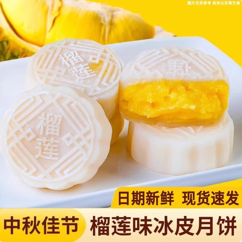 【拍一发六】榴莲冰皮月饼中秋送礼零食糕点开袋即食榴莲味