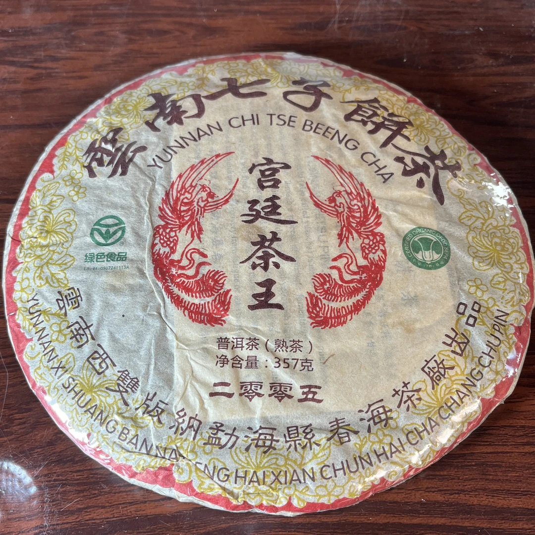 【中老期茶】-lot005 2005 春海 宫廷茶王 熟茶