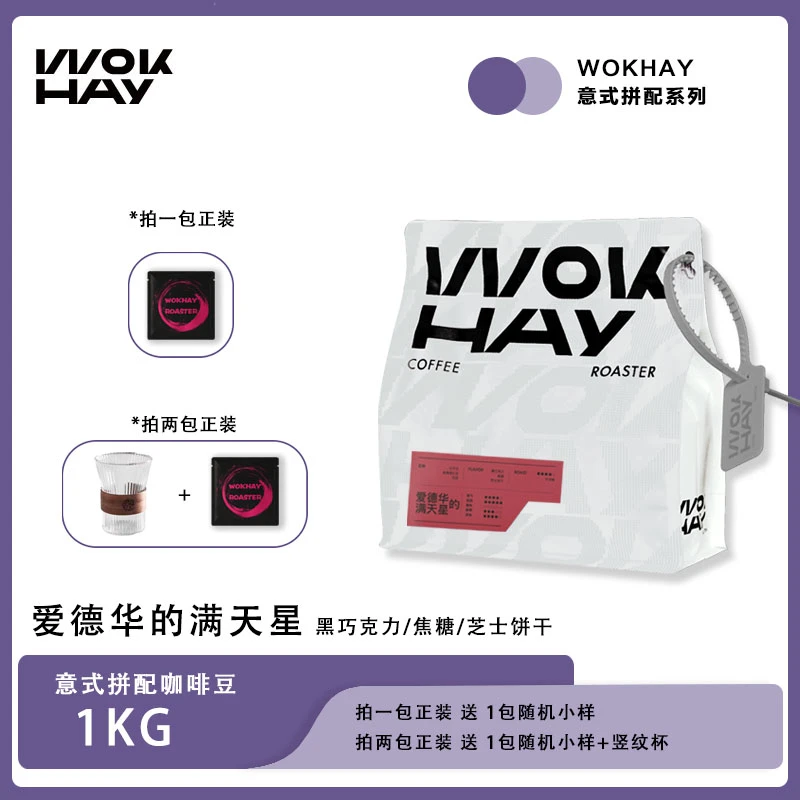 WokHay爱德华的满天星意式拼配新鲜咖啡豆中深烘焙香醇浓郁 1kg