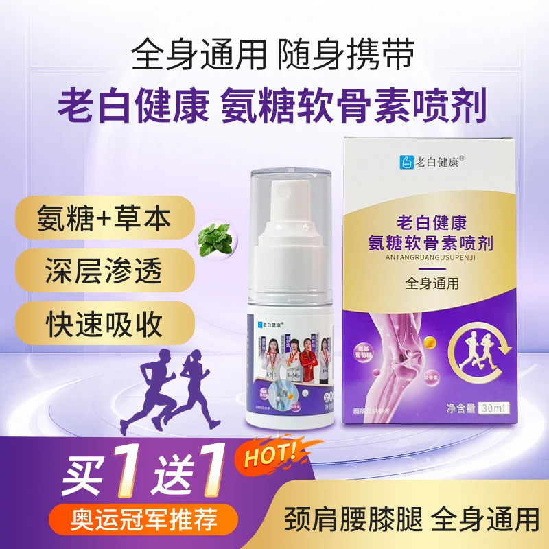 【奥运冠军推荐】氨糖软骨素喷剂家用中老年草本植物颈肩腰膝腿深层