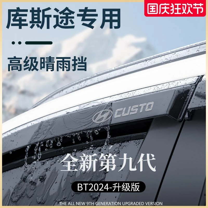 专用现代库斯途汽车用品改装配件晴雨挡雨板车窗雨眉防雨条遮雨板