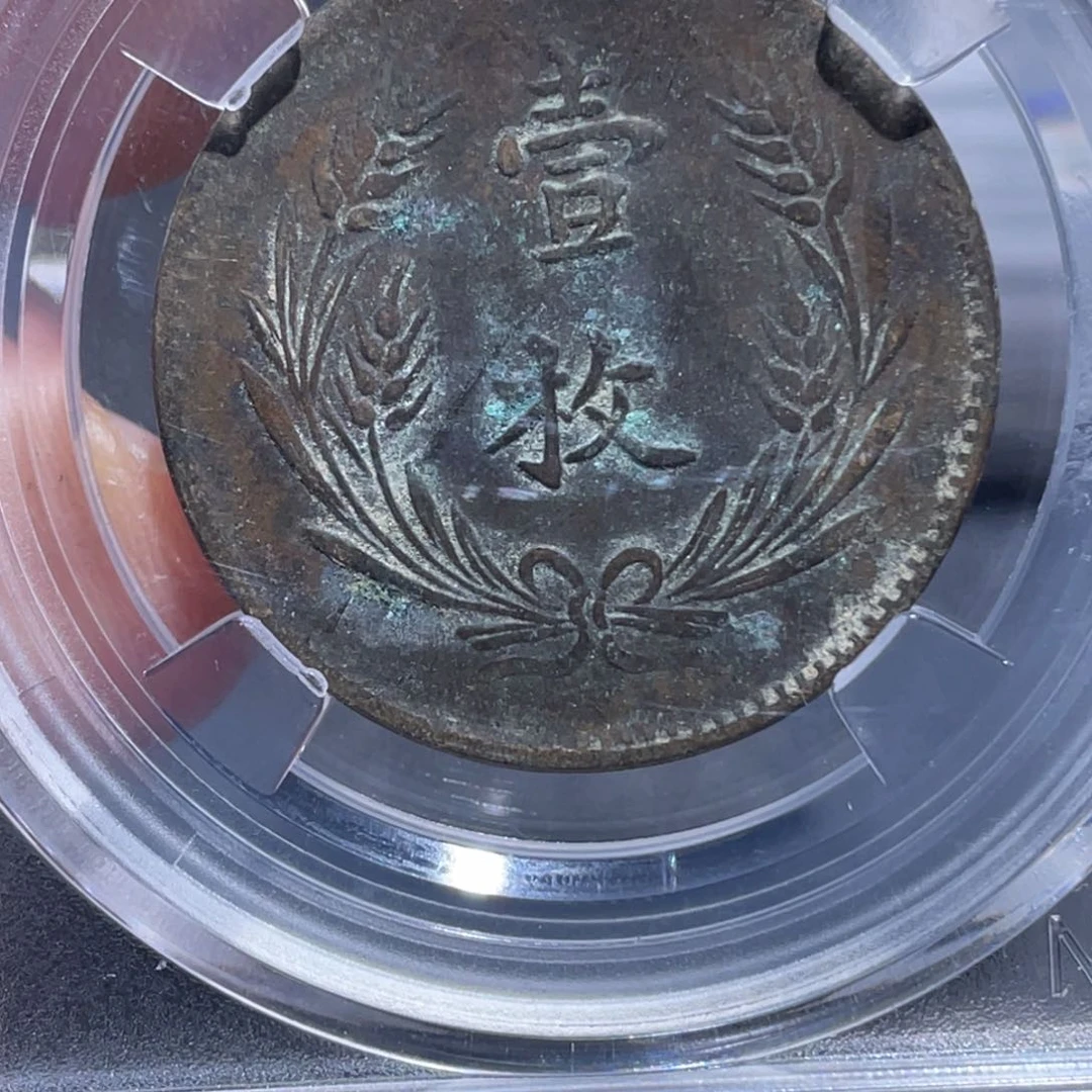 金属吞吞铜元收藏吞6881