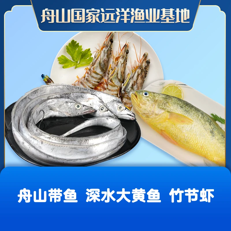 【年货礼包】舟山带鱼4-6两+深水大黄鱼8两-1斤+野生竹节虾