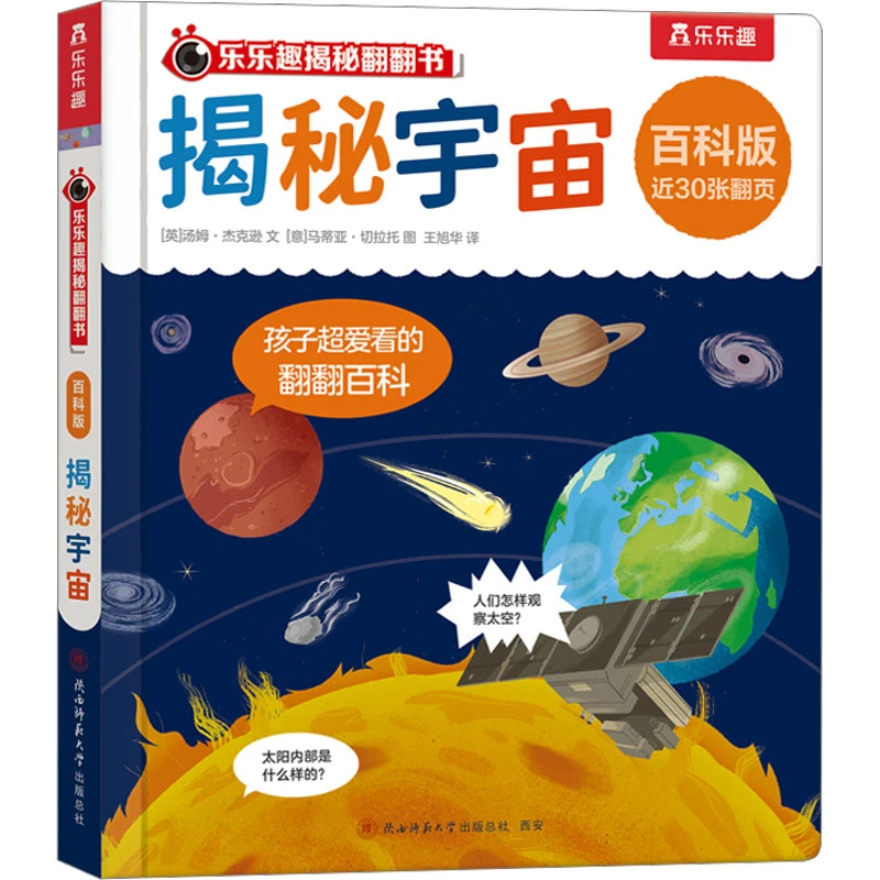 【文轩】揭秘宇宙 少儿科普