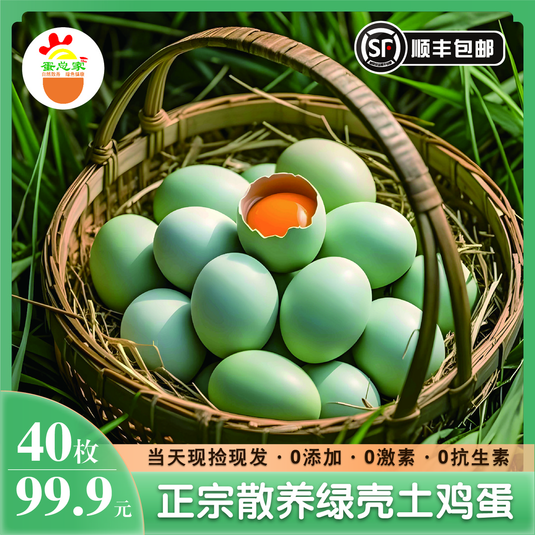 【顺丰全国包邮】正宗农家散养绿壳土鸡蛋40枚装