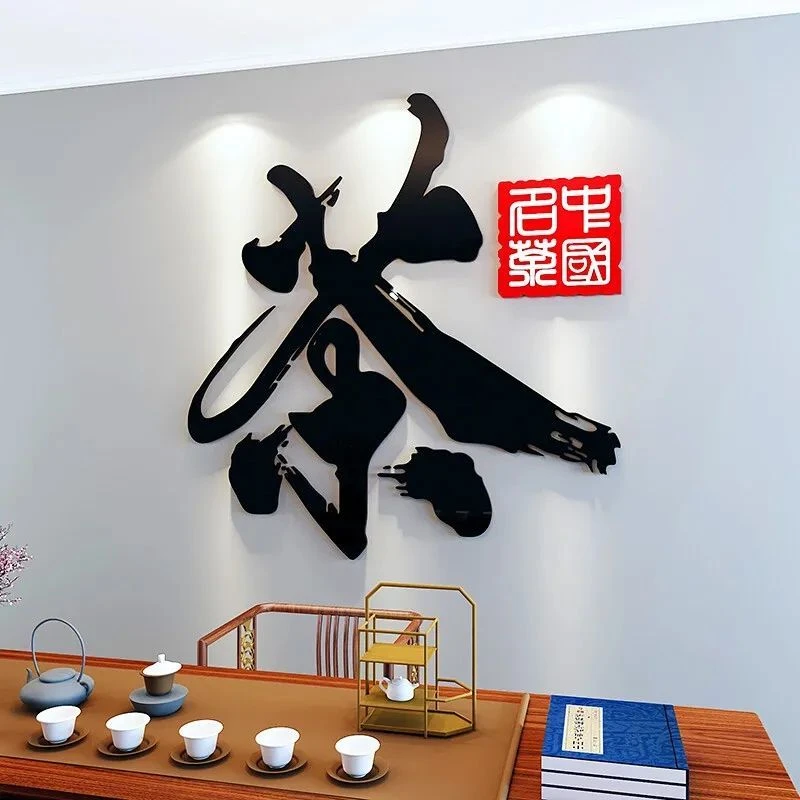 茶室背景墙装饰茶文化墙贴字画书房茶叶店茶庄茶馆客厅装饰用品