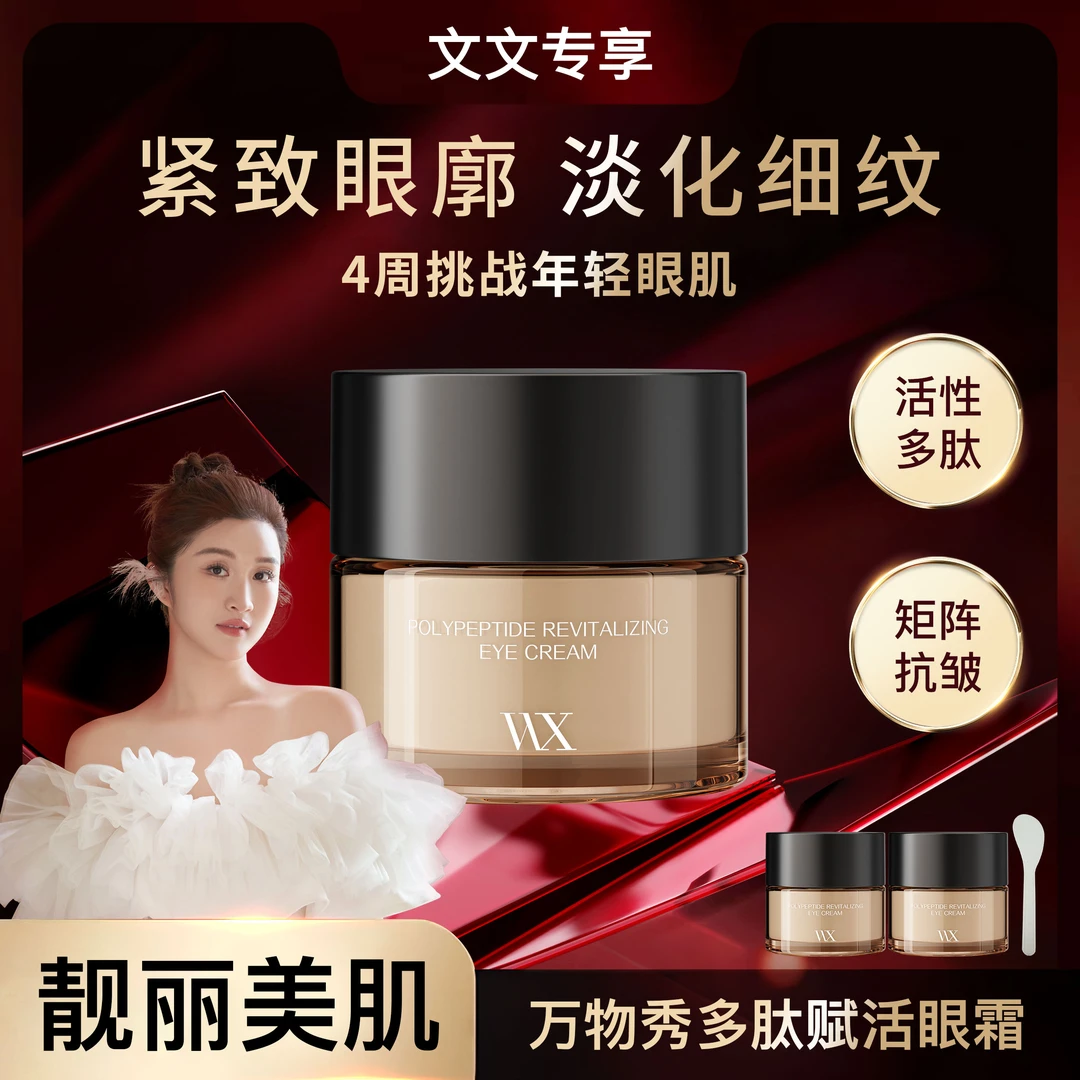 【文文专享】万物秀多肽赋活眼霜 20g/瓶