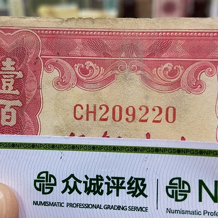 退市老纸币品相如图看好再买