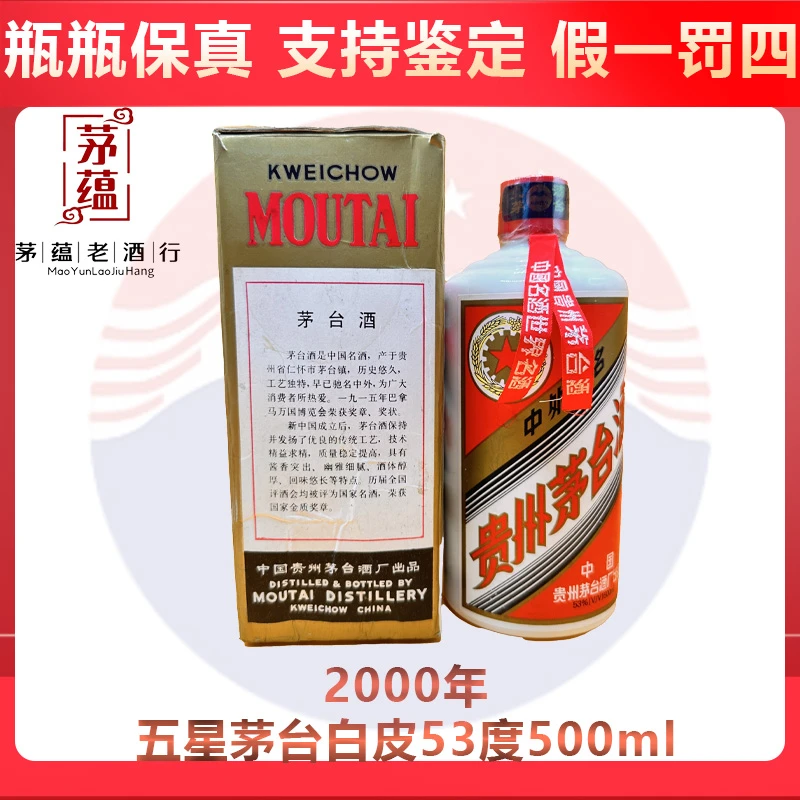 贵州茅台酒2000年五星茅台53度500ml酱香型白酒 DY-00690