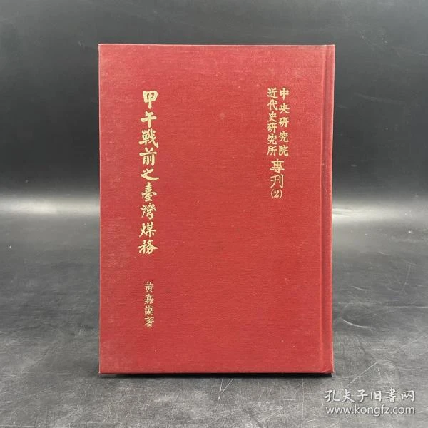 台湾中研院版 黃嘉謨《甲午戰前之臺灣煤務》（精装）1982年6月版