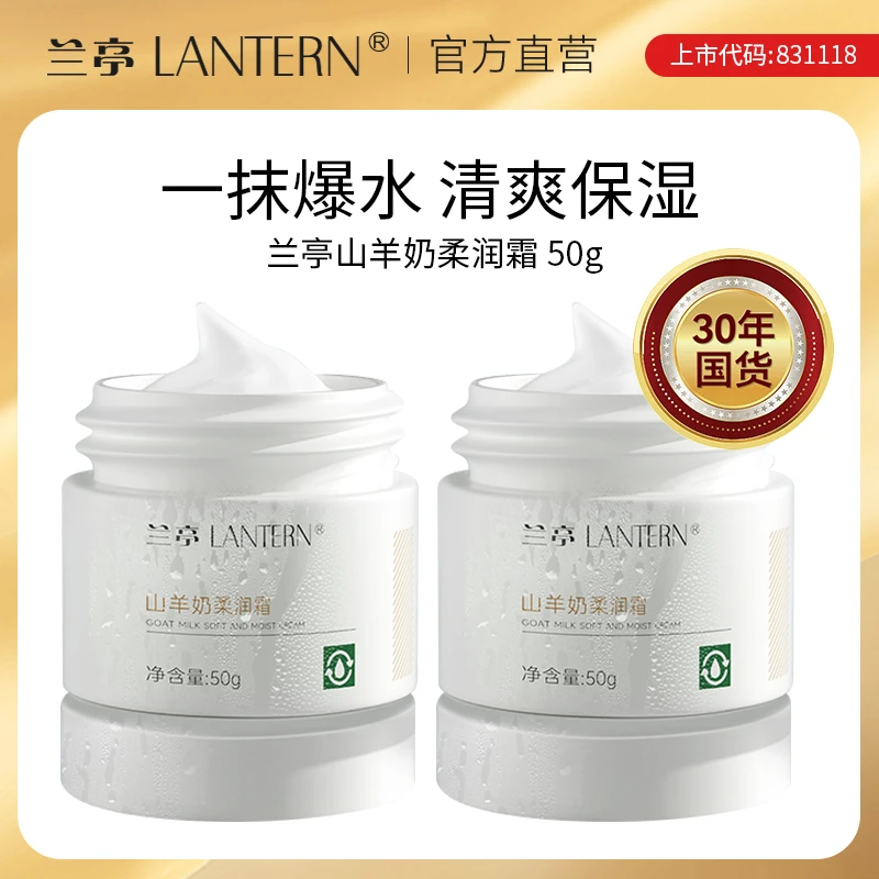 【直播专享】兰亭山羊奶柔润霜50g清爽面霜干敏皮补水保湿滋润提亮