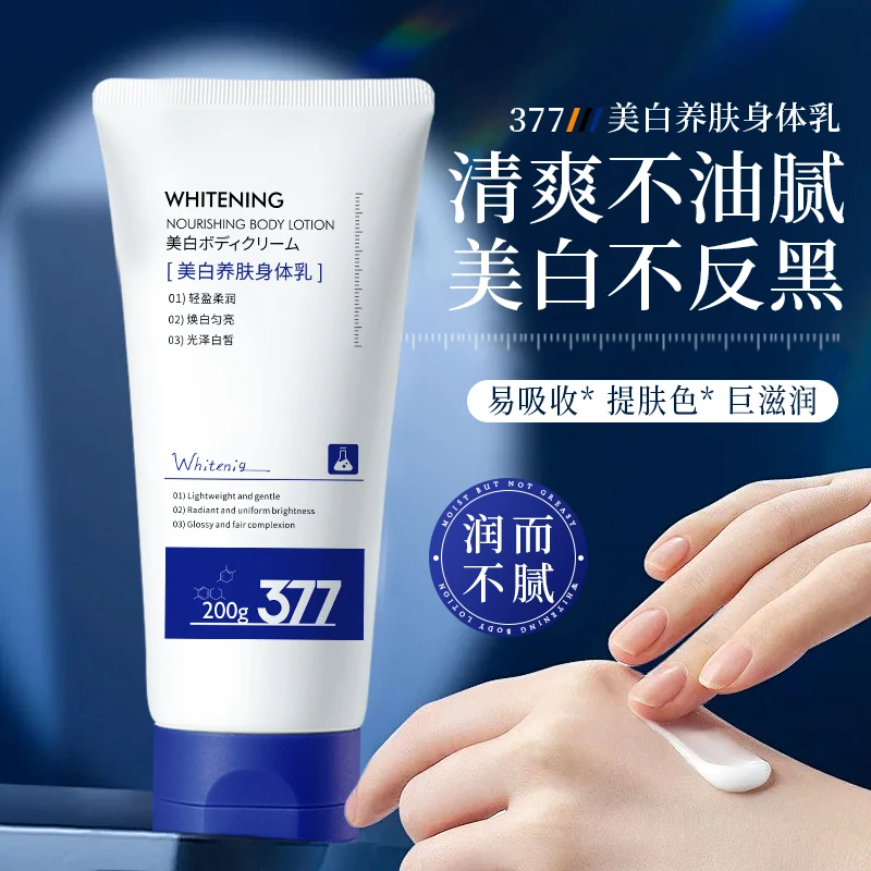 377+577美白养肤身体乳烟酰胺深层去黄提亮肤保湿光泽白皙润肤